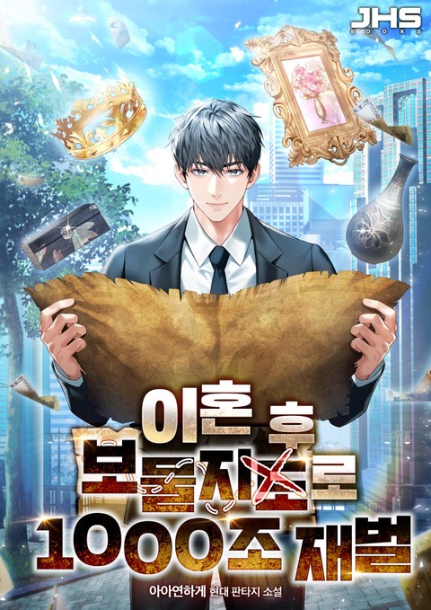 이혼 후 보물지도로 1000조 재벌 [단행본]