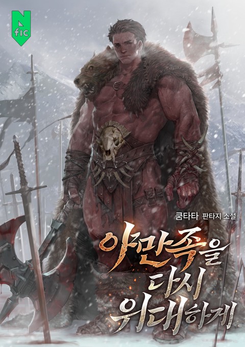 야만족을 다시 위대하게 [단행본]