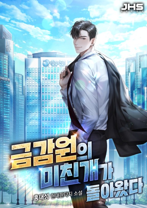 금감원의 미친개가 돌아왔다 [단행본]