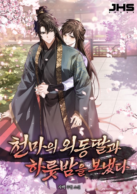 천마의 외동딸과 하룻밤을 보냈다 [단행본]