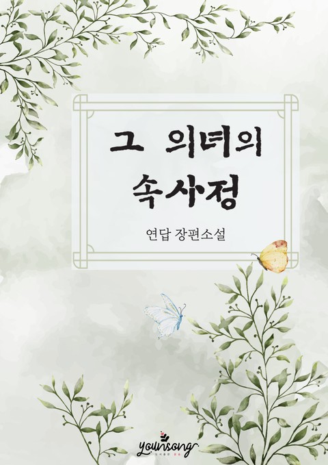 그 의녀의 속사정