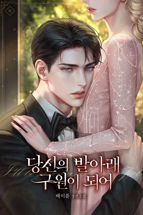 당신의 발아래 구원이 되어