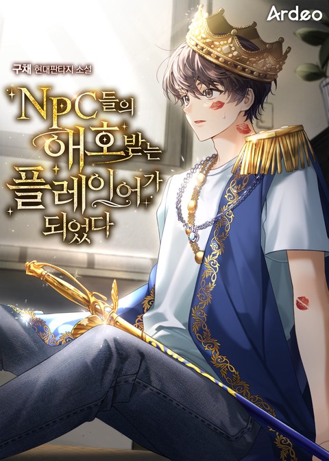 NPC들의 애호받는 플레이어가 되었다