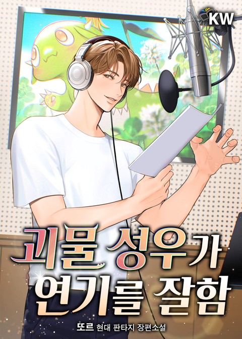 괴물 성우가 연기를 잘함 [단행본]