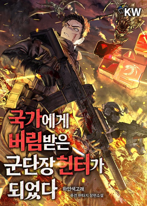 국가에게 버림받은 군단장 헌터가 되었다 [단행본]