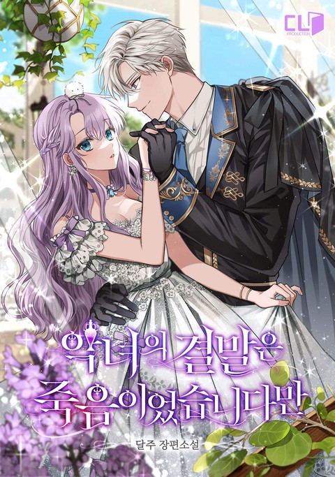 악녀의 결말은 죽음이었습니다만 [단행본]