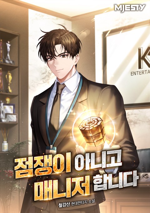 점쟁이 아니고 매니저 합니다 [단행본]