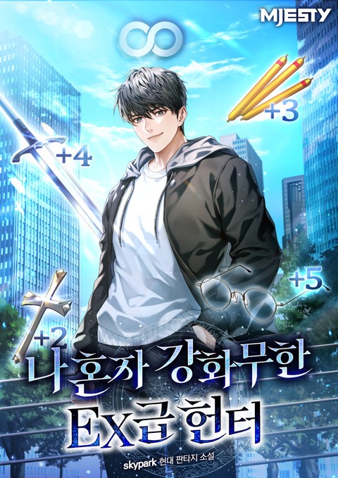 나 혼자 강화무한 EX급 헌터 [단행본]