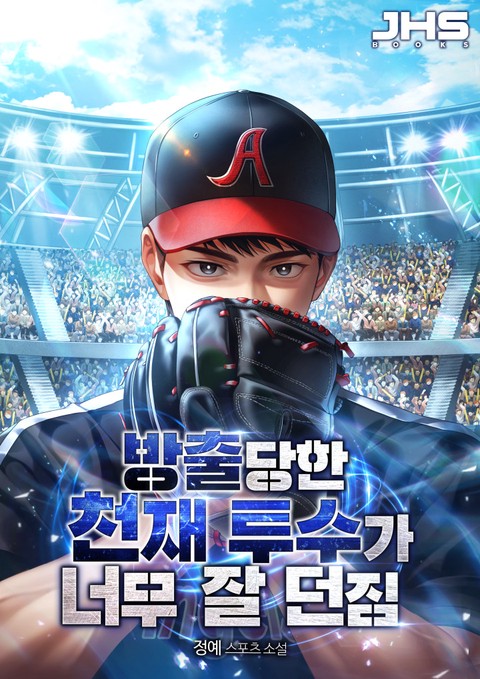 방출당한 천재 투수가 너무 잘 던짐 [단행본]