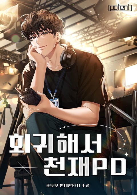 회귀해서 천재 PD [단행본]