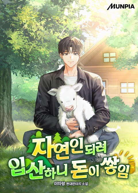 자연인 되려 입산하니 돈이 쌓임