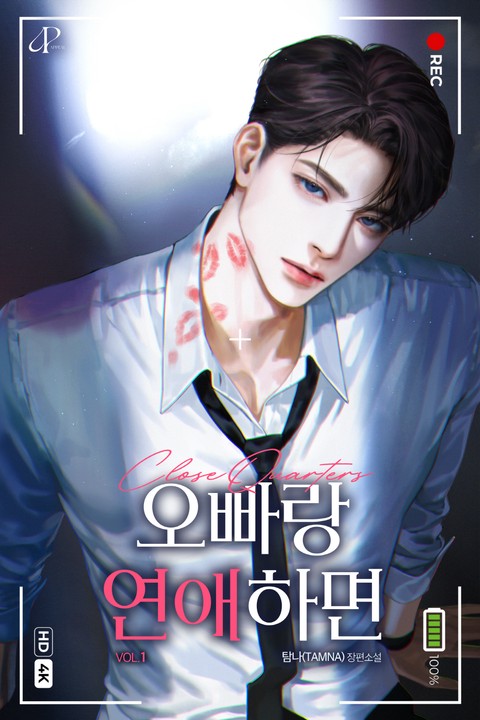 오빠랑 연애하면 (개정판) [단행본]