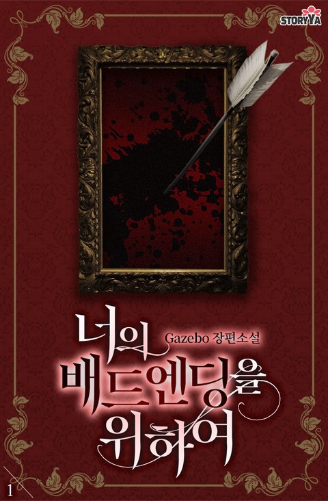 너의 배드엔딩을 위하여 [단행본]