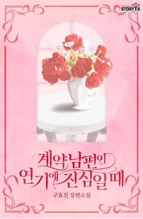 계약 남편이 연기에 진심일 때