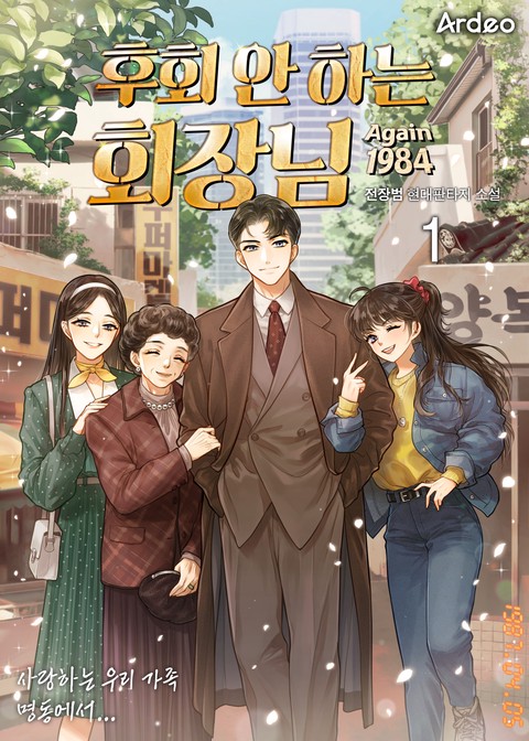 후회 안 하는 회장님 [단행본]