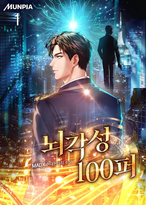 뇌각성 100퍼 [단행본]