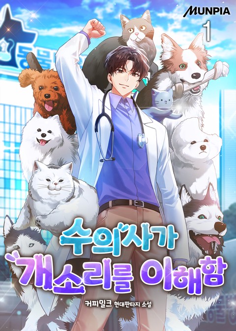 수의사가 개소리를 이해함 [단행본]