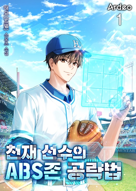 천재 선수의 ABS존 공략법 [단행본]