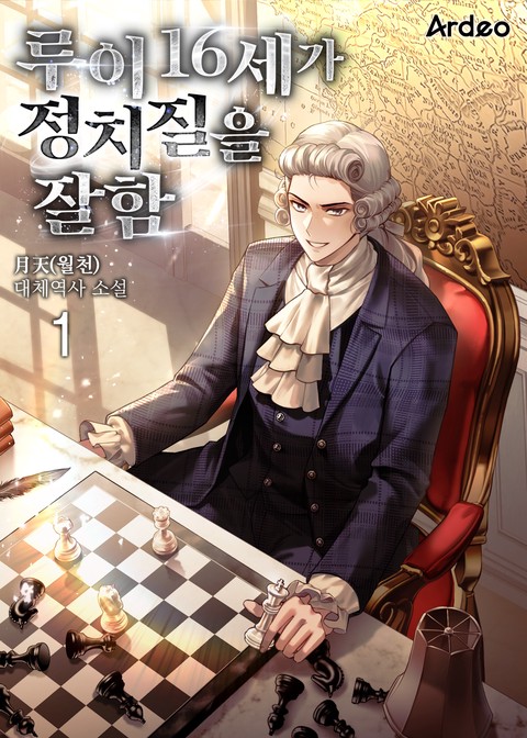 루이 16세가 정치질을 잘함. [단행본]