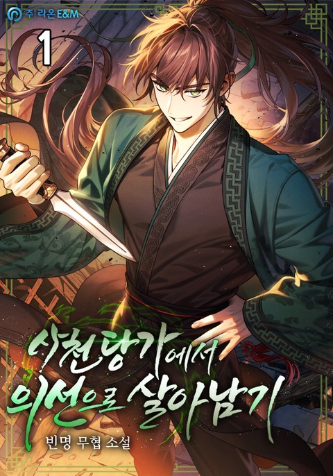 사천당가에서 의선으로 살아남기 [단행본]