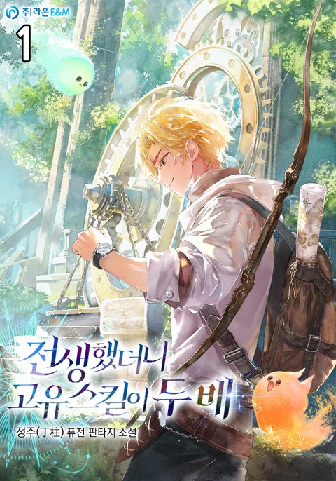 전생했더니 고유스킬이 두 배 [단행본]