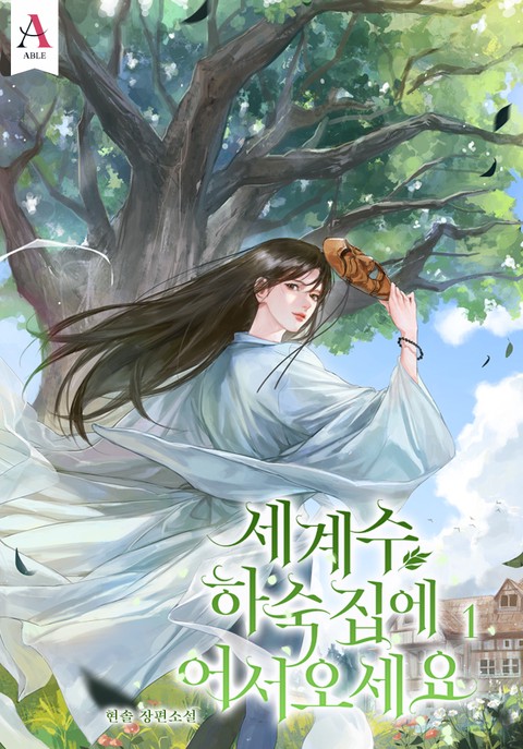 세계수 하숙집에 어서오세요 [단행본]