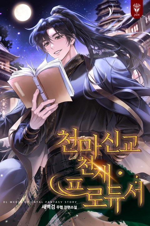 천마신교 천재 프로듀서 [단행본]