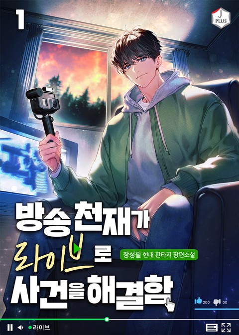 방송천재가 라이브로 사건을 해결함 [단행본]