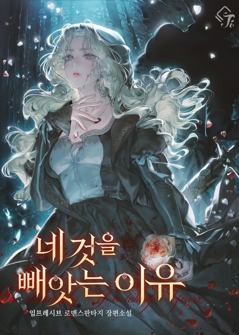 네 것을 빼앗는 이유