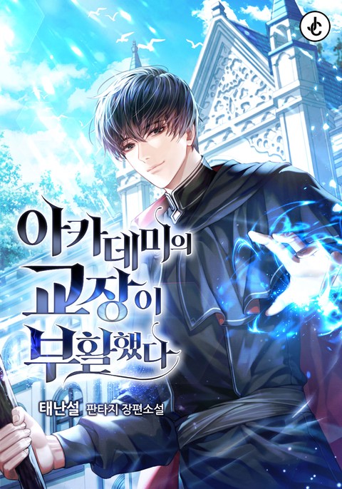 아카데미의 교장이 부활했다