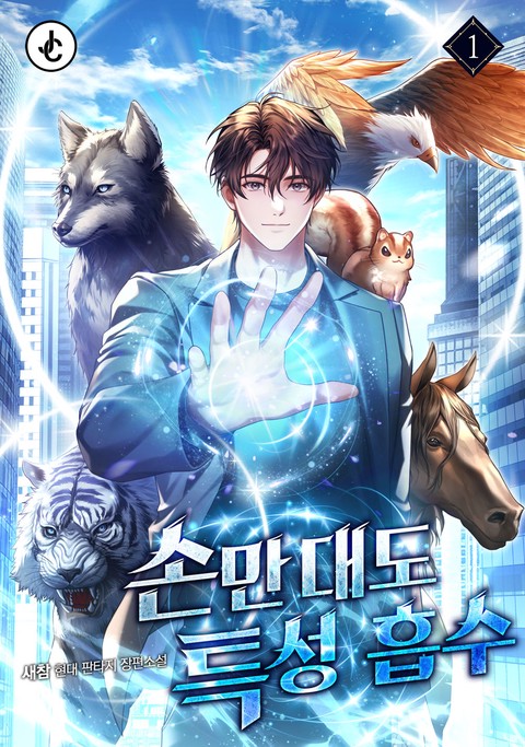 손만 대도 특성 흡수 [단행본]