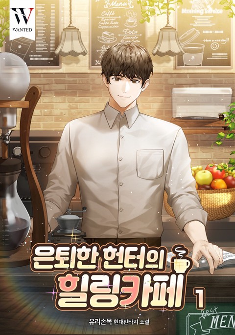 은퇴한 헌터의 힐링 카페 [단행본]