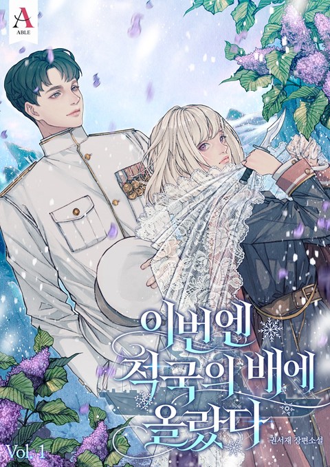 이번엔 적국의 배에 올랐다 [단행본]