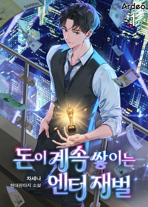돈이 계속 쌓이는 엔터 재벌 [단행본]