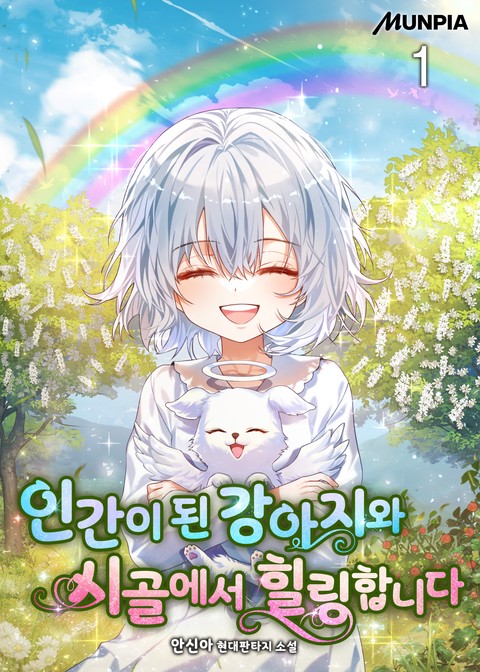 인간이 된 강아지와 시골에서 힐링합니다 [단행본]