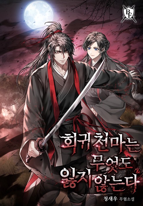 회귀 천마는 무엇도 잃지 않는다 [단행본]