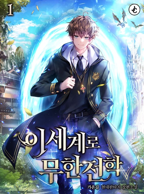 이세계로 무한전학 [단행본]