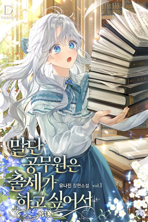 말단 공무원은 출세가 하고 싶어서 [단행본]