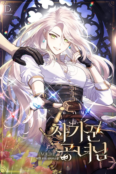 사기꾼 공녀님 [단행본]