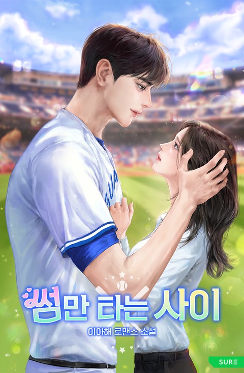 썸만 타는 사이