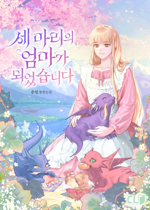 세 마리의 엄마가 되었습니다 [단행본]