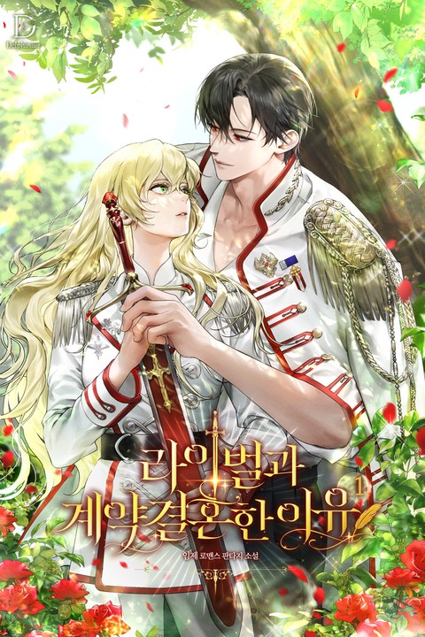 라이벌과 계약 결혼한 이유 [단행본]