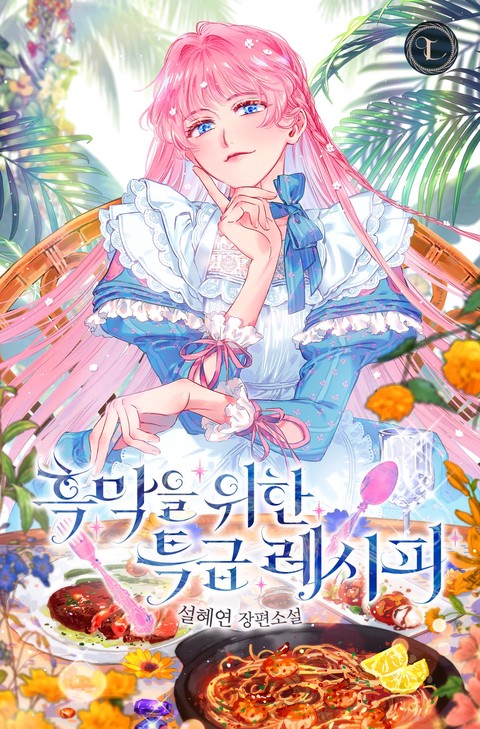 흑막을 위한 특급 레시피 [단행본]