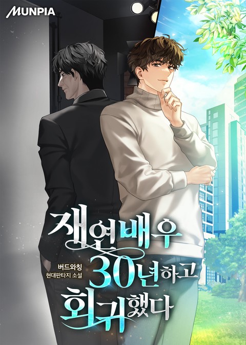 재연배우 30년하고 회귀했다