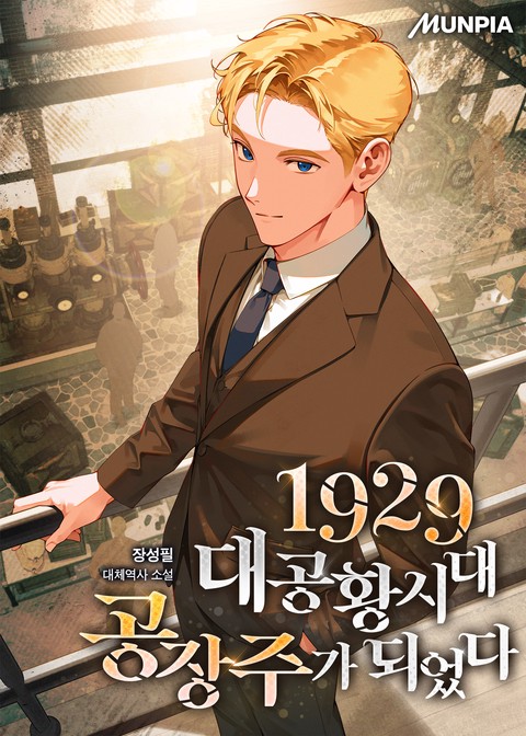 1929 대공황시대 공장주가 되었다