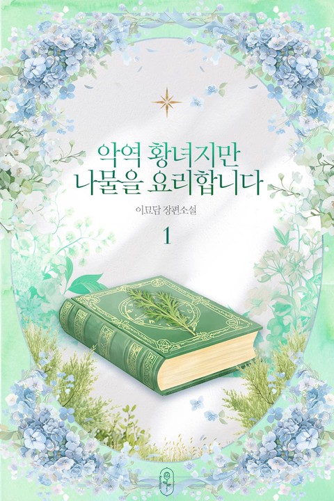 악역 황녀지만 나물을 요리합니다 [단행본]