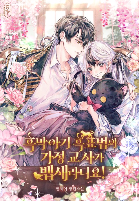 흑막 아기 흑표범의 가정 교사가 뱁새라니요!