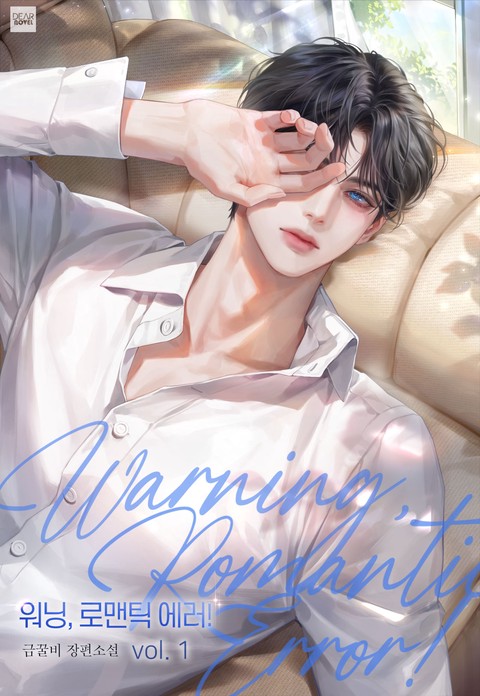 워닝, 로맨틱 에러!(Warning, Romantic Error!) [단행본]
