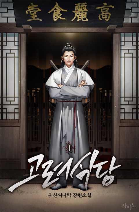 고려식당 [단행본]