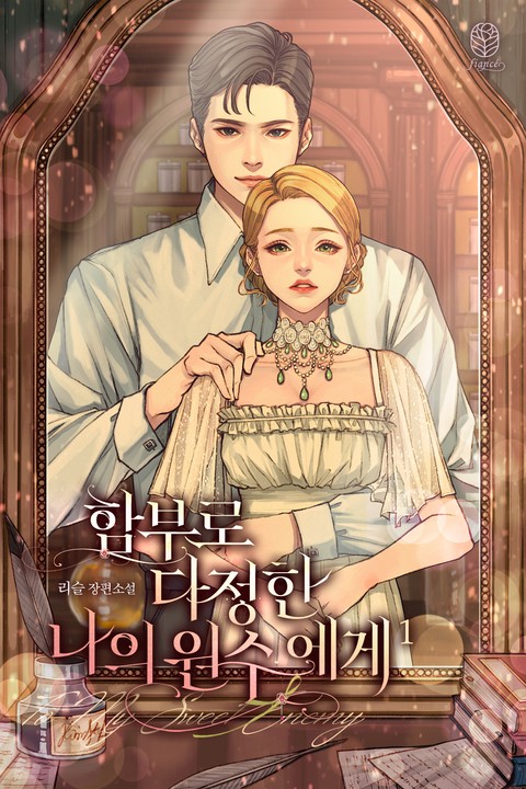 함부로 다정한 나의 원수에게 [단행본]